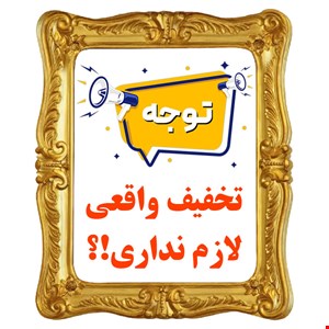 شرایط مختلف خرید و تخفیف های ویژه را در این بخش بخوانید