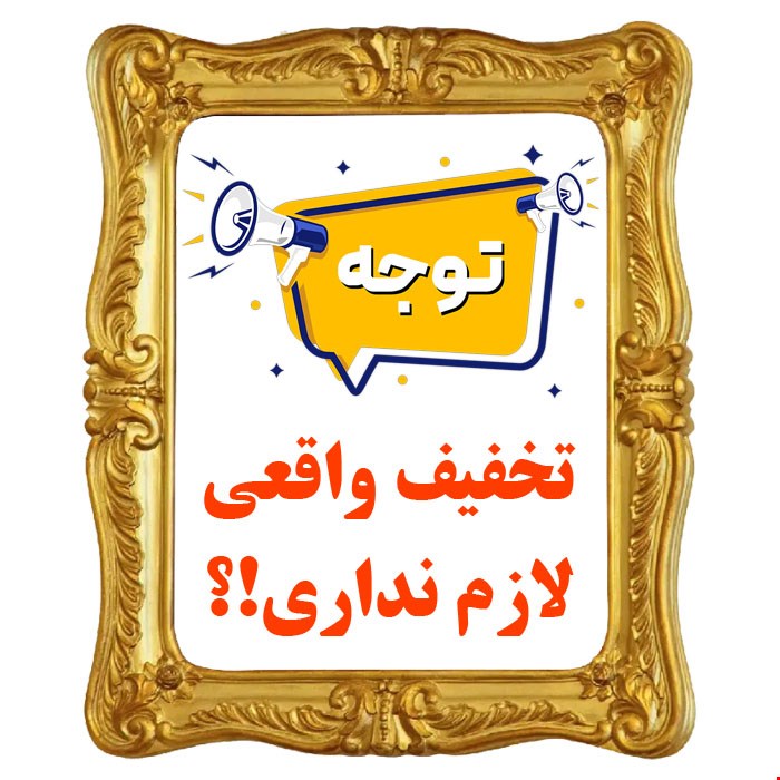 شرایط مختلف خرید و تخفیف های ویژه را در این بخش بخوانید
