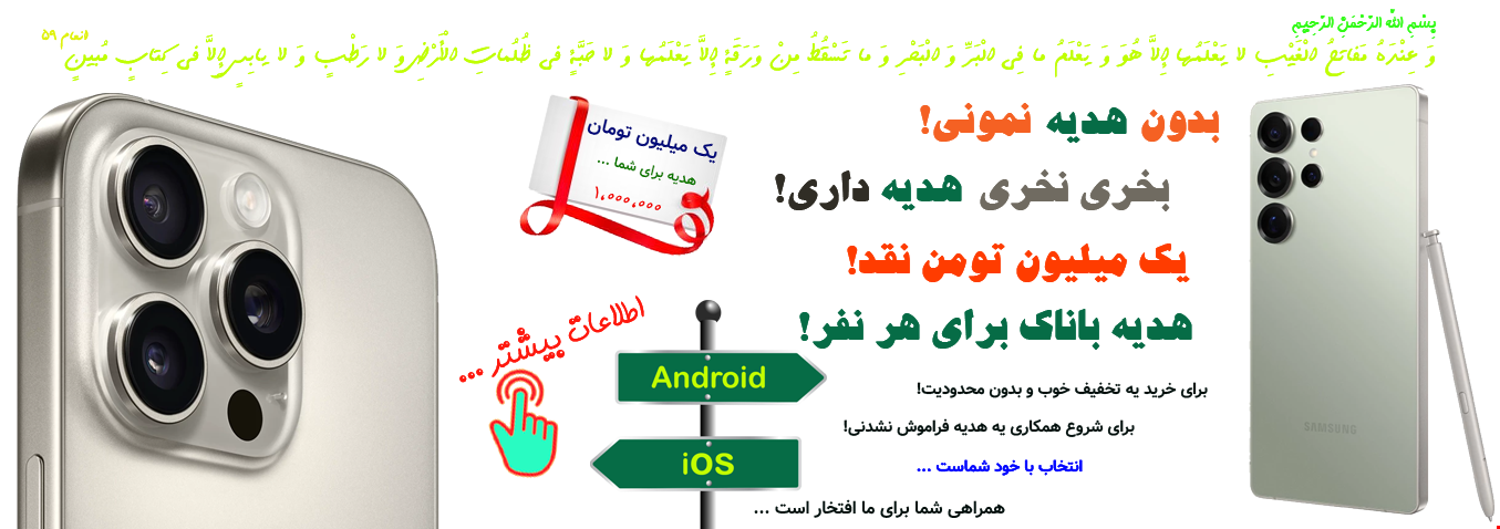 بدون هدیه نمونی! بخری نخری هدیه داری! یک میلیون تومن نقد! هدیه باناک برای هر نفر!
